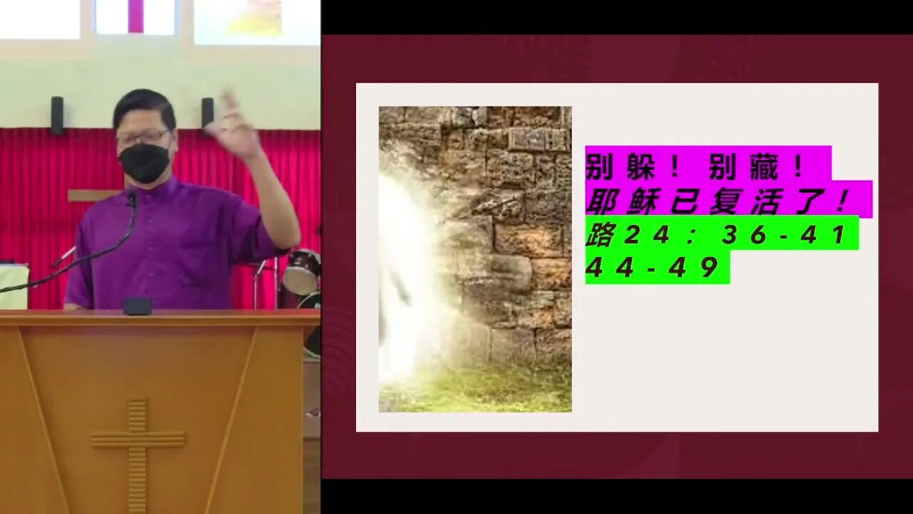 20220417 别躲! 别藏! 耶稣已复活了!