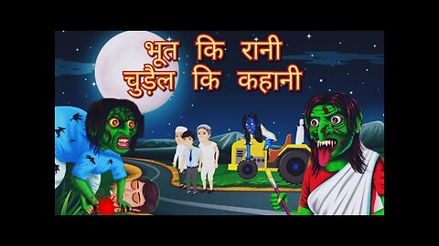 Bhoot ki rani chudail ki kahani #bhutiya #kahani