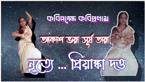ll আকাশ ভরা সূর্য তারা l কবিপক্ষে কবিপ্রণাম l কন্ঠে মোহন সিং l নৃত্যে প্রিয়াঙ্কা দত্ত l গৌরী ঘোষ ll