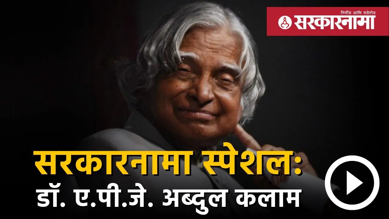 सरकारनामा स्पेशल : डॉ. ए.पी.जे. अब्दुल कलाम | A. P. J. Abdul Kalam | INDIA | Sarkarnama