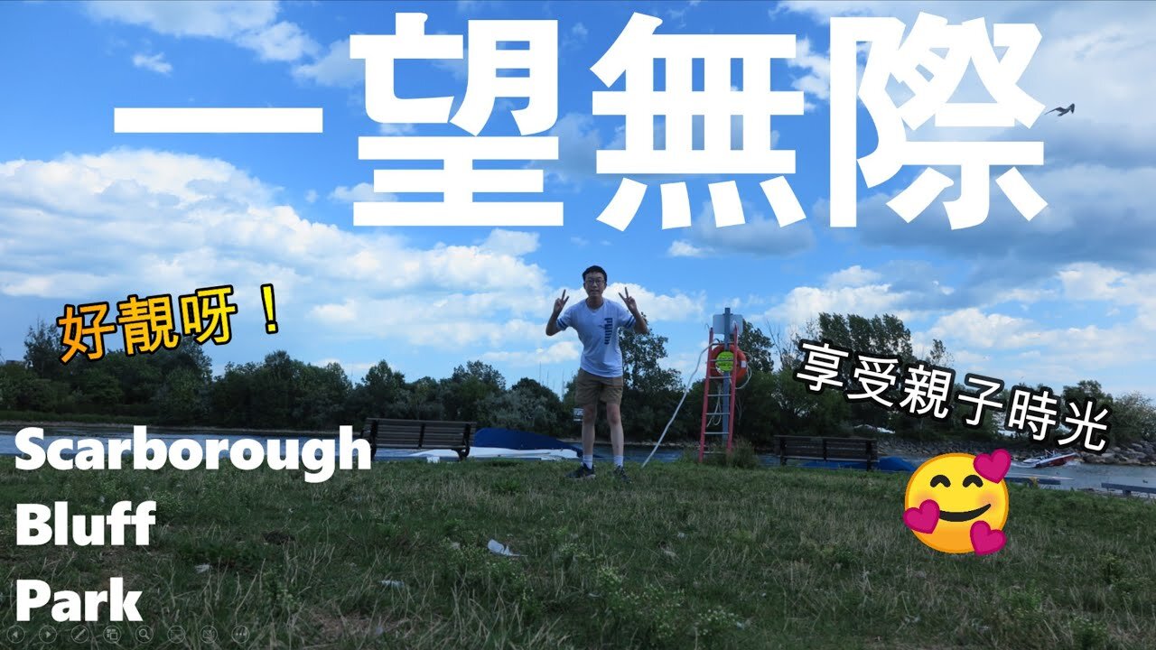 好靚呀！(標題有聲) A visit to Scarborough Bluff Park 一望無際嘅湖景 多謝網友介紹🥰| Cletus 若希 #多倫多生活 #多倫多 #加拿大生活 #加拿大