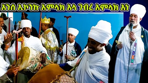 አንሰ ኢኮንኩ አምላክ አላ ገብረ አምላክ አነ | አመላለስ ዘኅዳር ጊዮርጊስ Hidar Giorgis