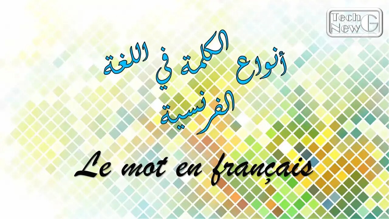 أنواع الكلام - Les classes de mots