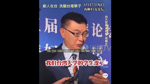 20230711 敵人在台，洗腦台灣學子！