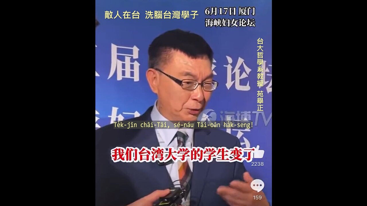 20230711 敵人在台，洗腦台灣學子！