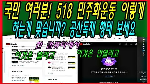 국민 여러분! 518 민주화운동 이렇게 하는게 맞습니까? 공산독재 행태 보세요