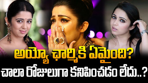 అయ్యో ఛార్మికి ఏమైంది? చాలా రోజులుగా కనిపించడం లేదు..?| #charmi #heroine | FBTV NEWS