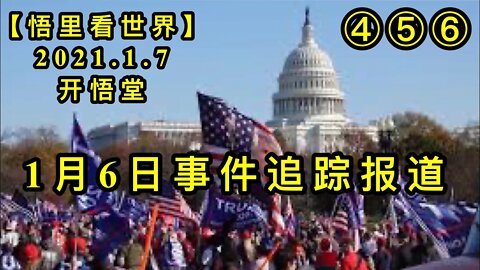 KWT787-789/1月6日事件追踪分析④⑤⑥/210107-456/【悟里看世界】