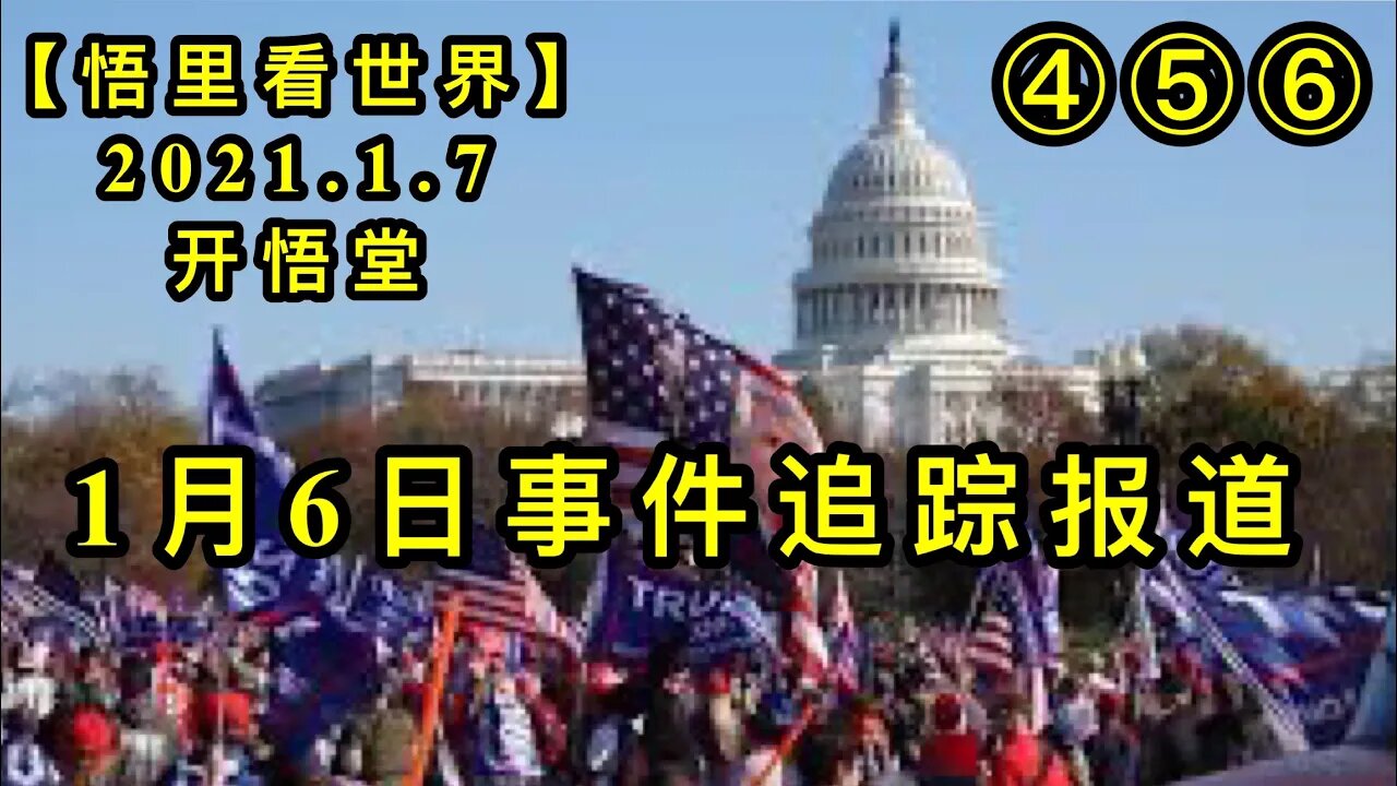 KWT787-789/1月6日事件追踪分析④⑤⑥/210107-456/【悟里看世界】