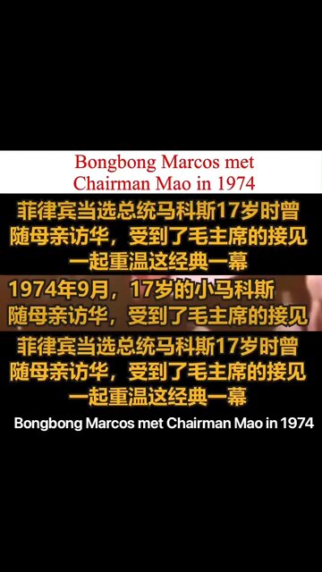 Video: Philippines President Bongbong Marcos met Chairman Mao in 1974