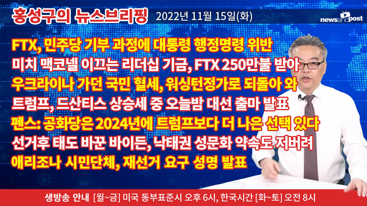 [홍성구의 뉴스브리핑] 2022년 11월 15일(화)