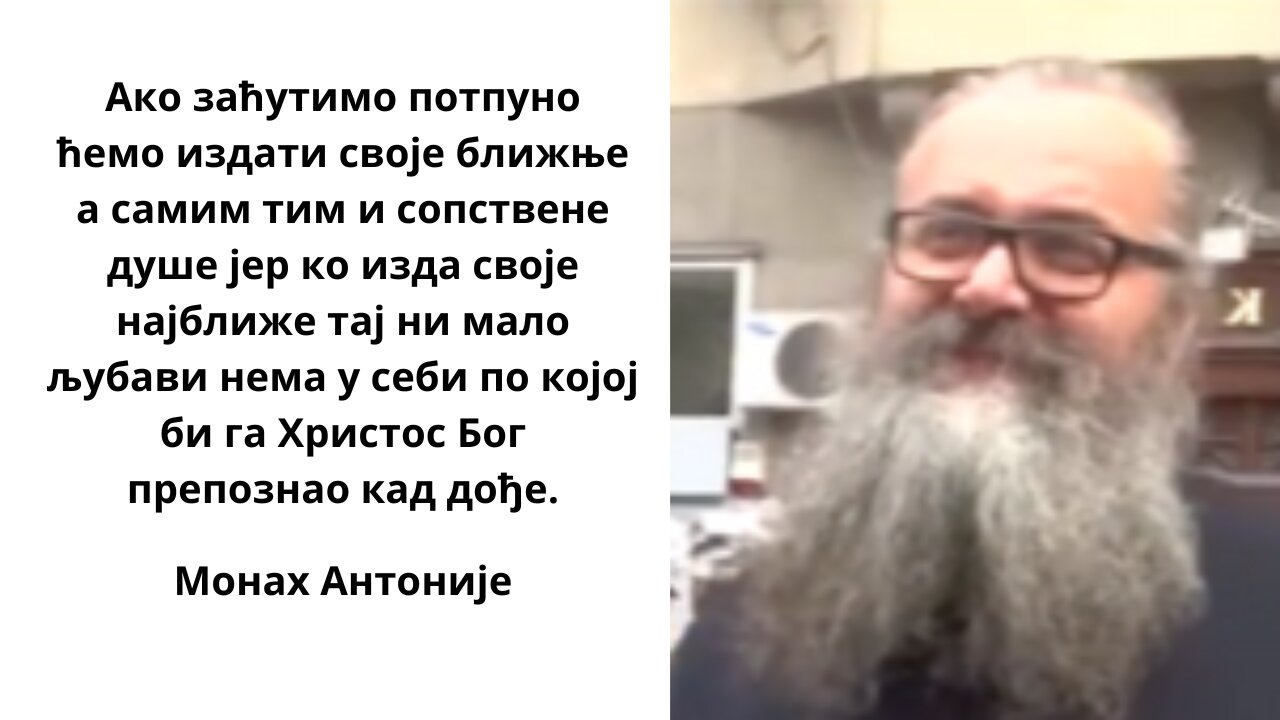 Монах Антоније: "Ни мало љубави нема"