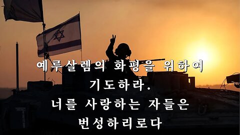 예루살렘의 화평을 위하여 기도하라 너를사랑하는 자들은 번성하리로다