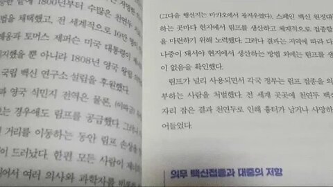 두 얼굴의 백신, 스튜어트 블룸, 천연두 백신, 의무접종, 대중의 반대, 반대론자, 구빈법, 집단면역, 백신사망률, 백신흑역사, 후진국 강제접종, 아프리카, 경구형 백신