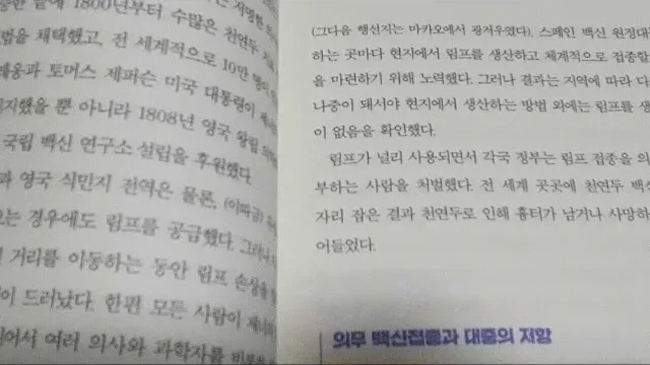 두 얼굴의 백신, 스튜어트 블룸, 천연두 백신, 의무접종, 대중의 반대, 반대론자, 구빈법, 집단면역, 백신사망률, 백신흑역사, 후진국 강제접종, 아프리카, 경구형 백신