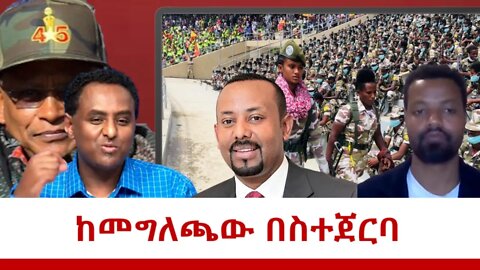 Ethio 360 ከመግለጫው በስተጀርባ March 24, 2022