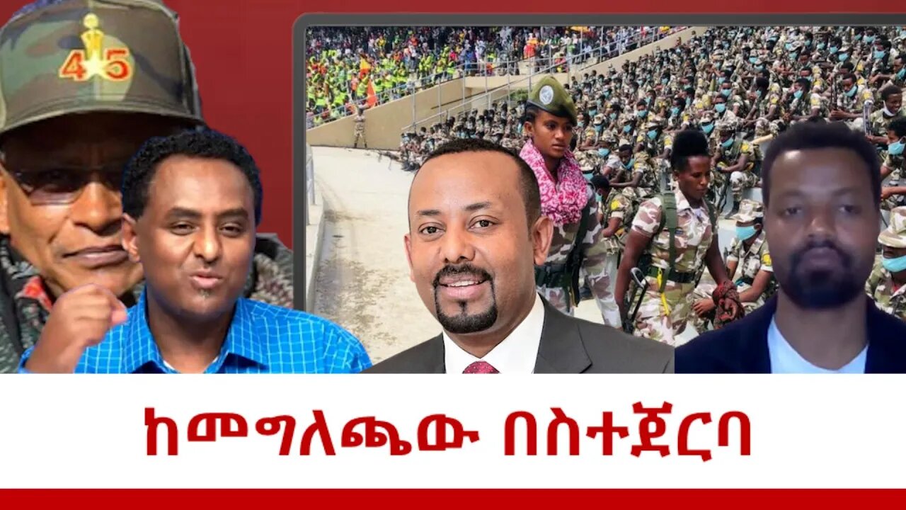 Ethio 360 ከመግለጫው በስተጀርባ March 24, 2022