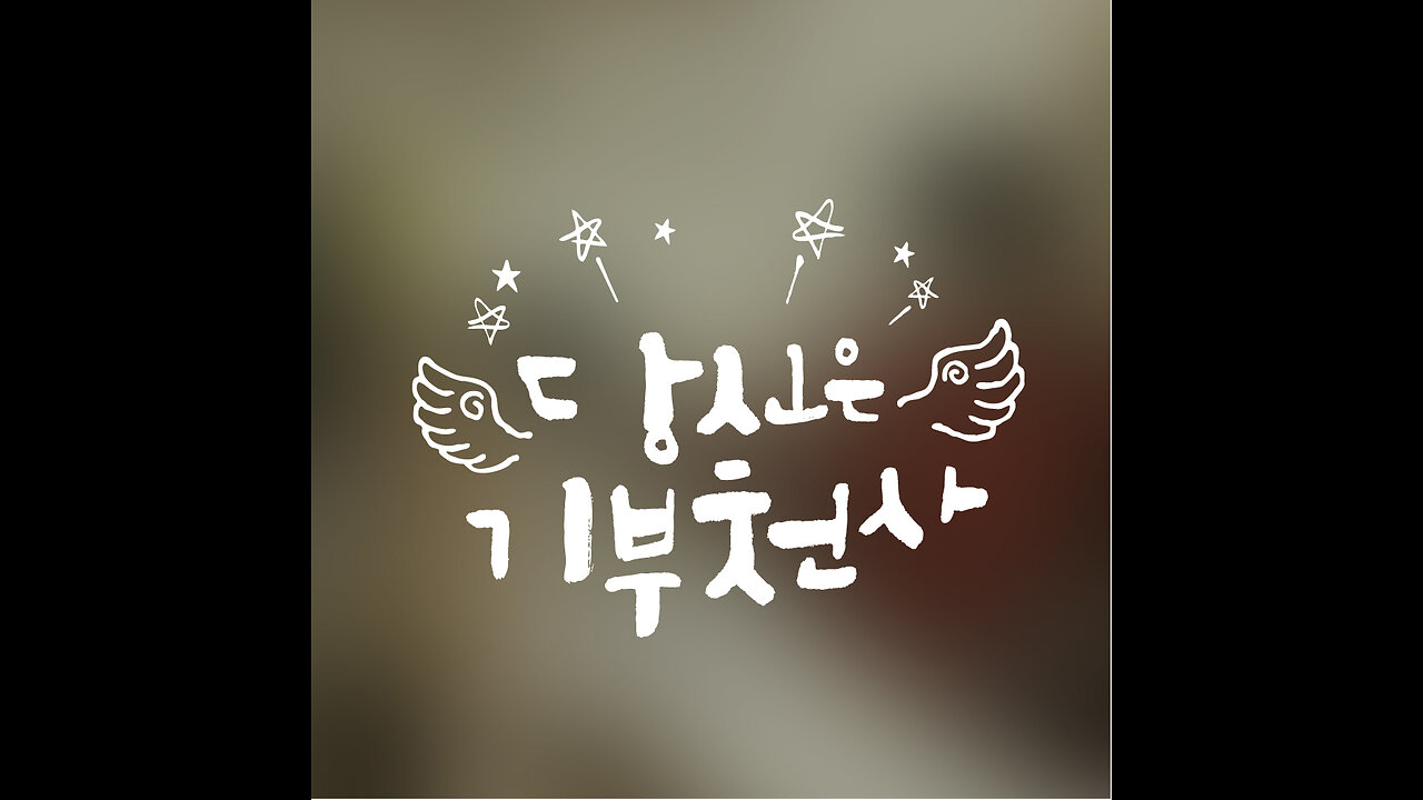 기부천사를 모십니다.