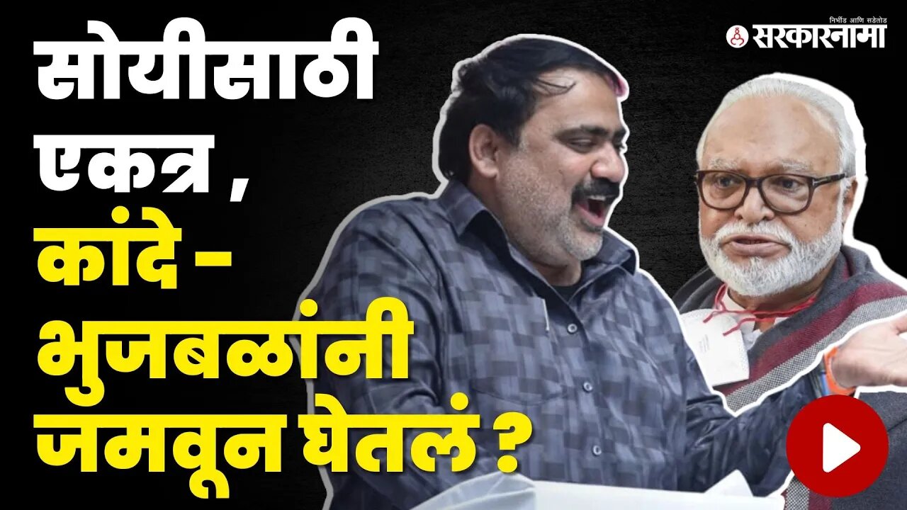 नाशिकमध्ये Chhagan Bhujbal - Suhas Kande एकत्र येणार ? | NCP | Shivsena | NCP Splits | Sarkarnama