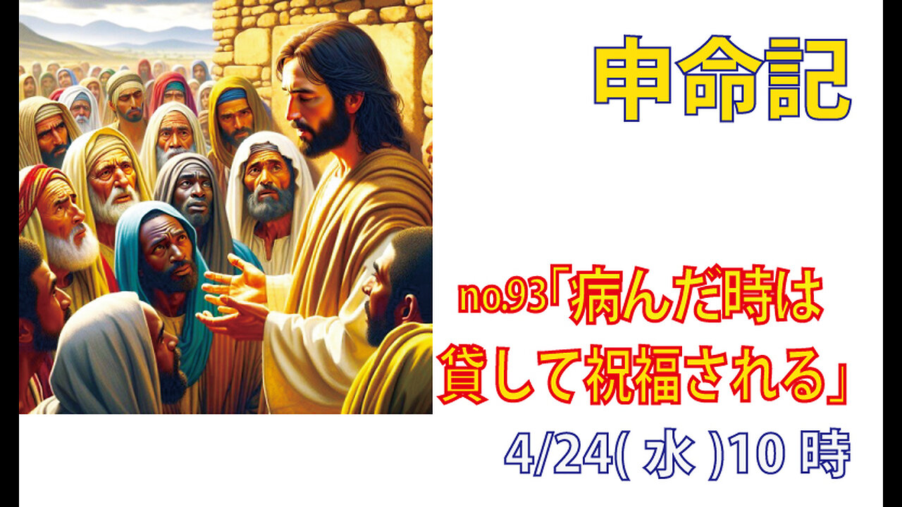 「貸して祝福される」(申24.8-13)みことば福音教会2024.4.24(水)