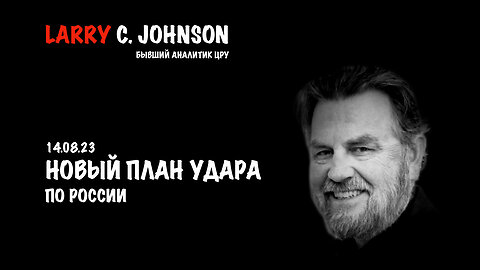 Новый план удара по России | Larry C.Johnson