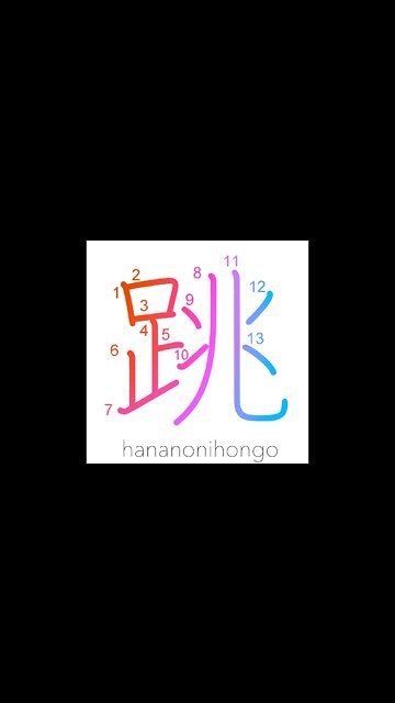 跳 - hop/leap up/spring/jerk/prance/sputter- Learn how to write Japanese Kanji 跳 - hananonihongo.com