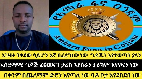 እኛ በፈለግነው ነው ግዳጁን እየተወጣን ያለን/አስደማሚ ግጃጅ ፈፅመናን ታሪክ እየሰራን ነው/በቀንም በጨለማም ድሮን እየጣለ ነው ባዶ ቦታ እየደበደበ ነው