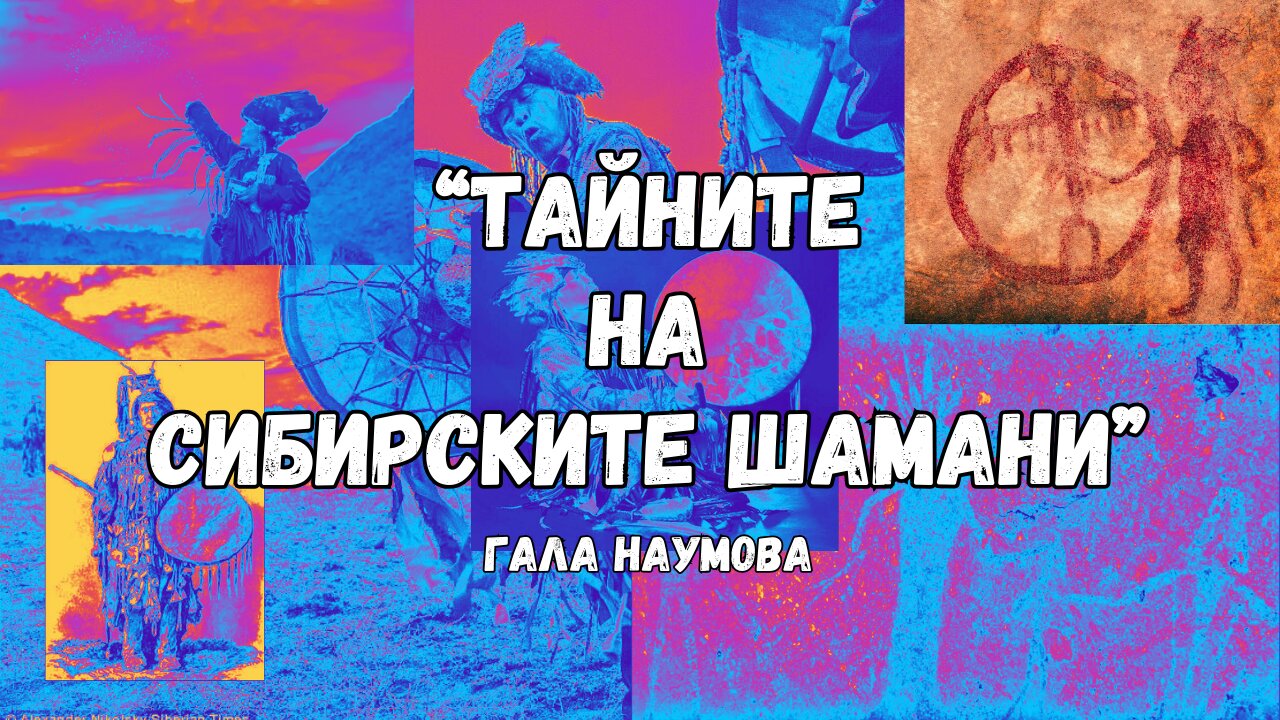 "Тайните на сибирските шамани", Гала Наумова / аудиокнига