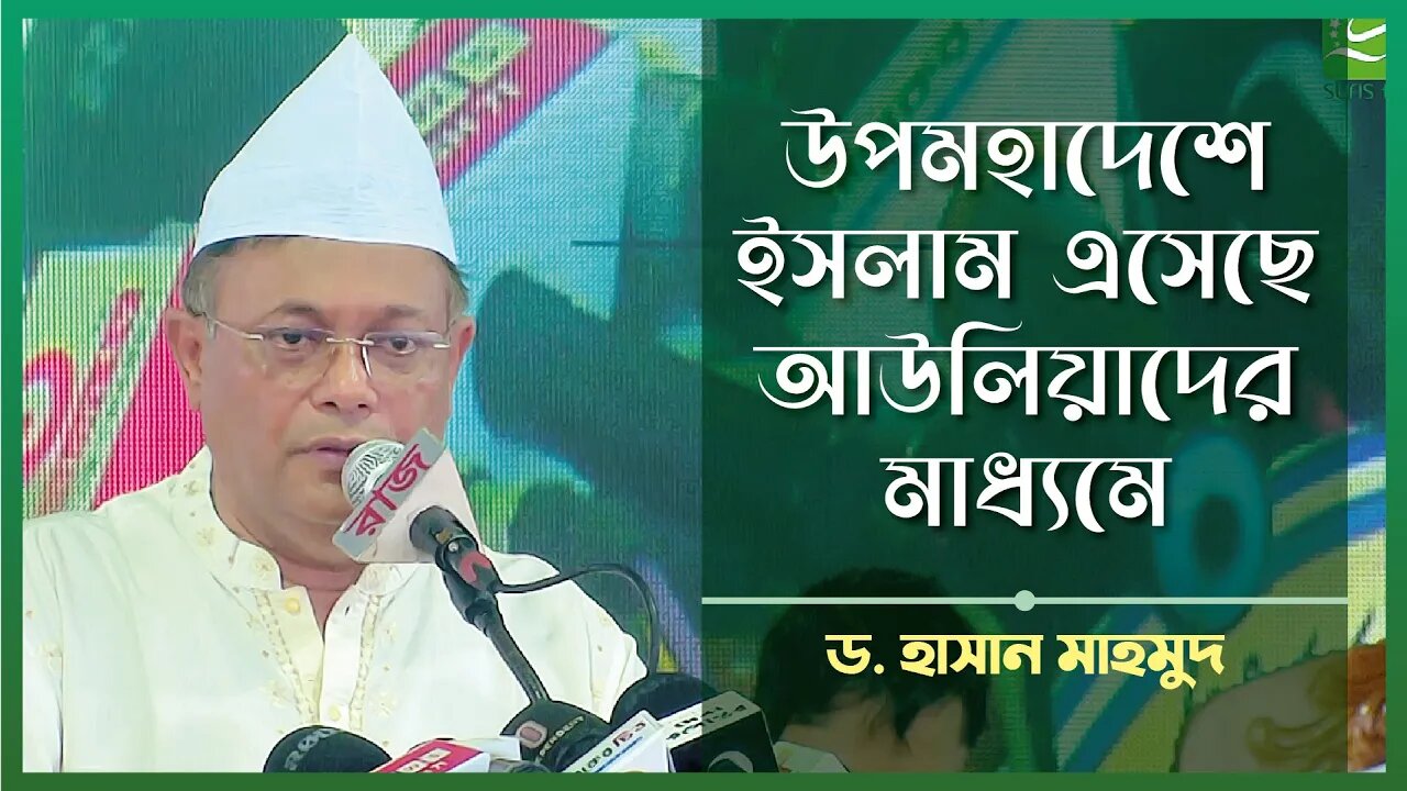 উপমহাদেশে ইসলাম এসেছে আউলিয়াদের মাধ্যমে | Dr. Hasan Mahmud | SUFIS TV