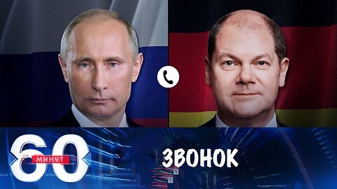 60 минут. Шольц позвонил Путину