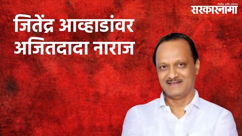 Ajit Pawar Upset With Jitendra Awhad : जितेंद्र आव्हाडांवर अजितदादा नाराज | Nashik | Sarakarnama