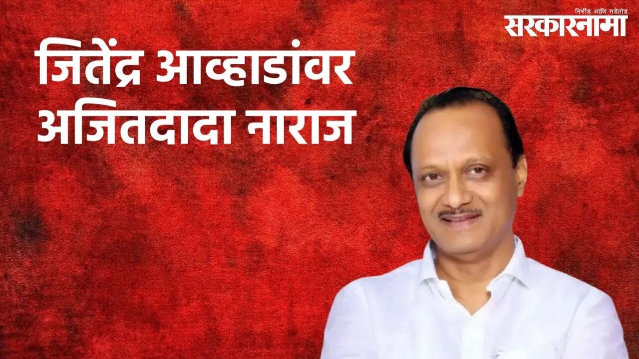 Ajit Pawar Upset With Jitendra Awhad : जितेंद्र आव्हाडांवर अजितदादा नाराज | Nashik | Sarakarnama