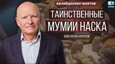 Таинственные мумии Наска / Константин Коротков