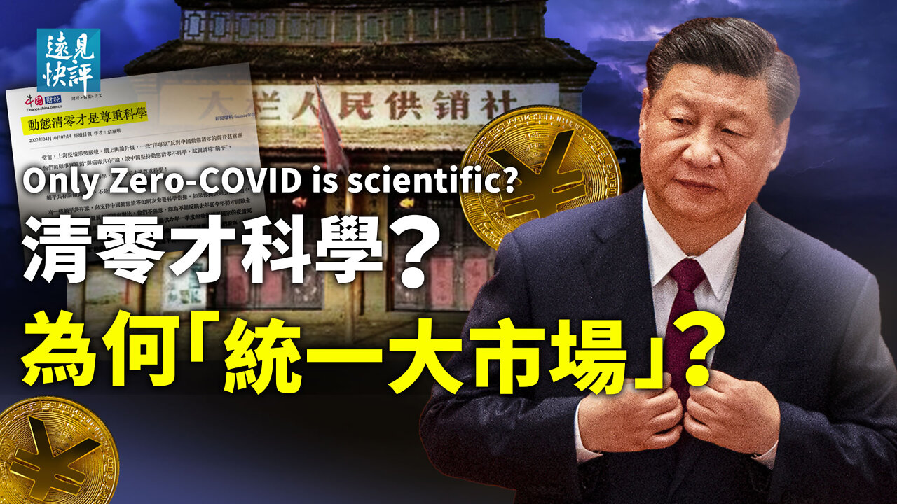 【預告】中共專家「清零才科學」暗藏兩大陷阱；「統一大市場」出台，究竟是不是計劃經濟2.0？解讀華麗名詞背後玄機與3大背景。| 遠見快評 唐靖遠 | 2022.4.11｜【評論】