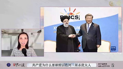 【量子伊一谈】 第38期 共产党为什么要摧毁以色列，屠杀犹太人【二】
