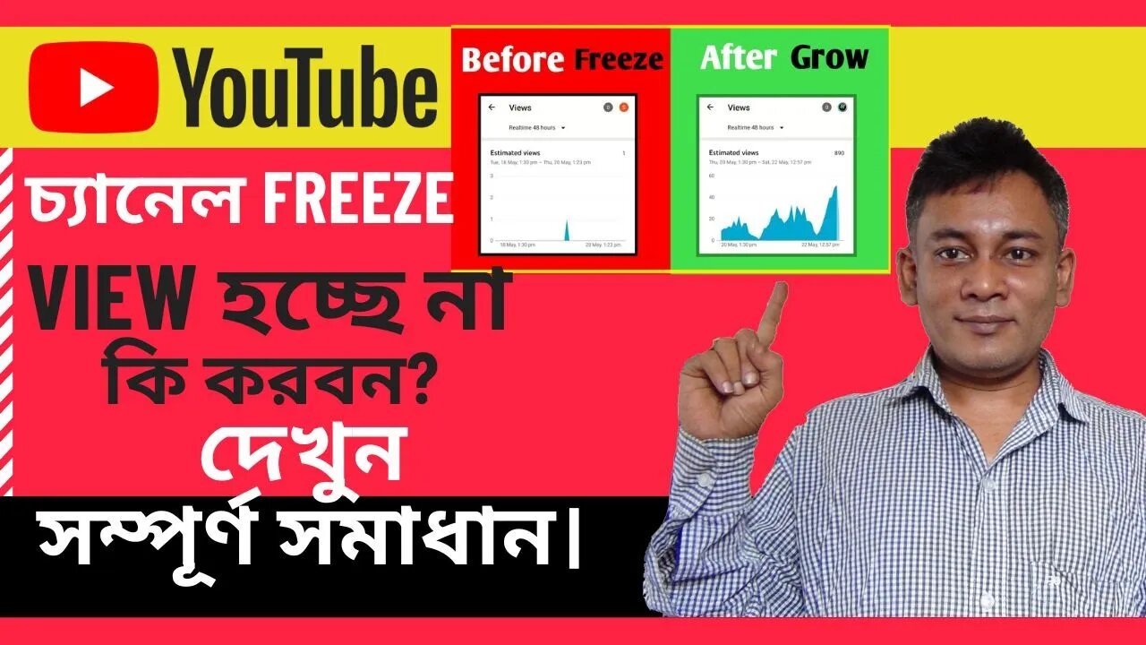 ইউটিউব চ্যানেল ফ্রিজ?ভিউ আসছে না? কি করবেন? দেখুন সম্পূর্ণ সমাধান।