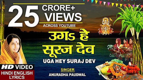 छठ पूजा Special उगs हे सूरज देव Uga Hai Suraj Dev,ANURADHA PAUDWAL,Chhath Puja song 2023