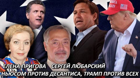 Ньюсом против ДеСантиса, Трамп против всех, факты против домыслов