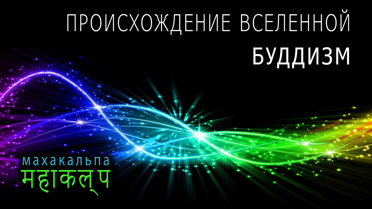 МАХАКАЛЬПА (санскр.महाकल्प) Происхождение Вселенной по учению буддизма /4K