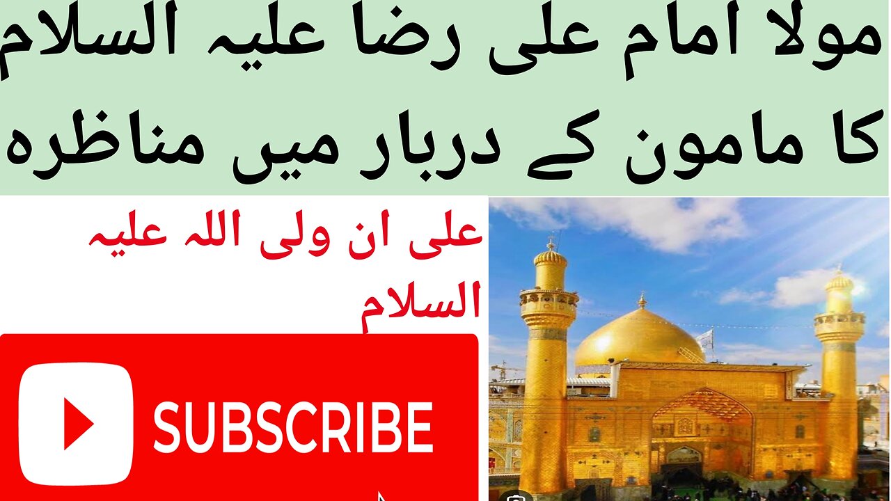 Mola Imam Ali Raza A.S Ka Mamoon Rashid Ke Samne Munazra