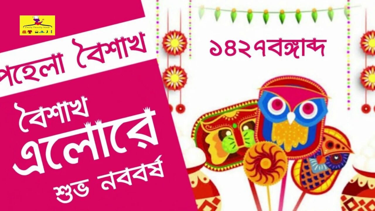 শুভ নববর্ষ ১৪২৭: প্রিয়জনদের জানান নতুন বছরের শুভেচ্ছা