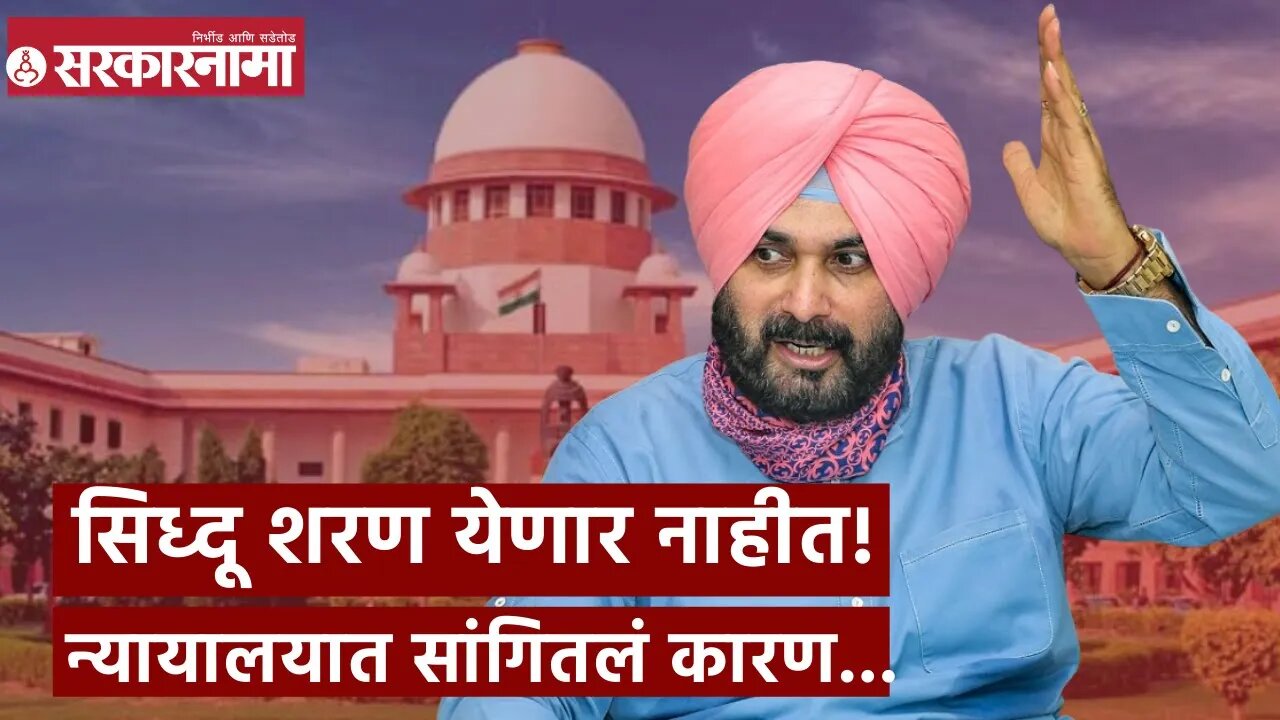 Navjot Singh Sidhu | सिध्दू शरण येणार नाहीत! न्यायालयात सांगितलं कारण...| Sarkarnama