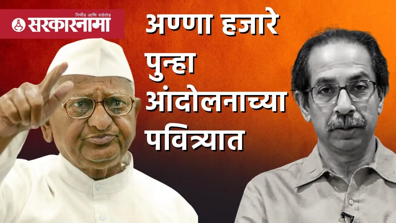 Anna Hazare पुन्हा आंदोलनाच्या पवित्र्यात | Politics | Maharashtra | Sarkarnama