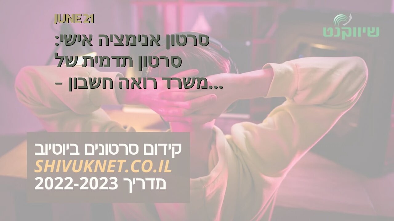 סרטון אנימציה אישי: סרטון תדמית של משרד רואה חשבון - אביה פרחי + רטוריקה הופק בשיווקנט