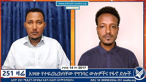 አገዛዙ የተፍረከረከባቸው የግንባር ውሎዎችና የፋኖ ድሎች | December 23, 2024 | 251 Zare | Ethio 251 Media