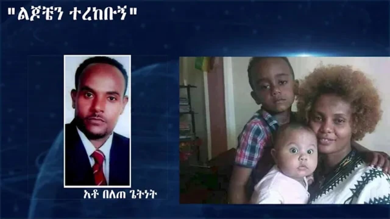 Ethio 360 Special Program "ልጆቼን ተረከቡኝ" Reeyot Alemu with Belete Getnet Monday May 31, 2021