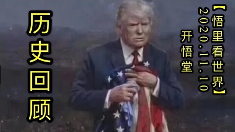 【悟里看世界】KWT211 201110－03 lshg 历史回顾