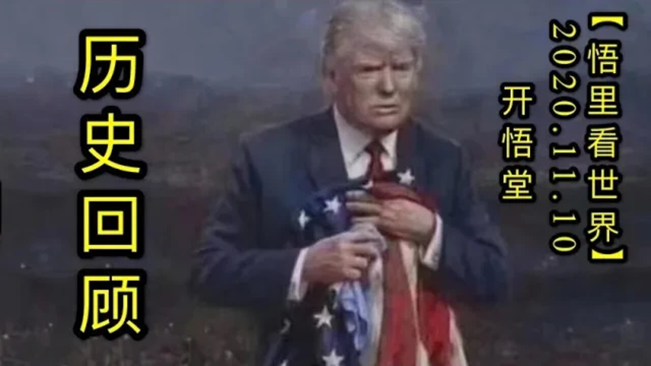 【悟里看世界】KWT211 201110－03 lshg 历史回顾