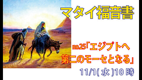 「第2の奴隷解放」(マタイ2.13-15)みことば福音教会2023.11.1(水)