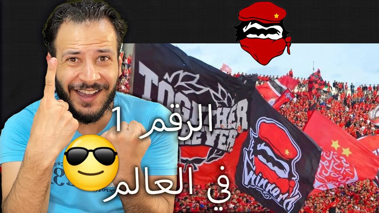 الأفضل في العالم وينرز الوداد | أقوى 5 جماهير في المغرب والرقم والحد كالعادة معروف ❤️